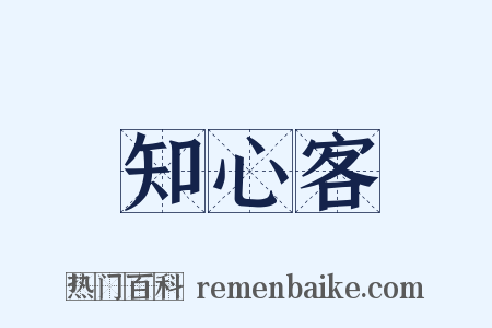 知心客是什么意思的图片